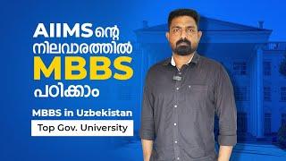 AIIMS - ന്റെ നിലവാരത്തിൽ MBBS പഠിക്കാം | Uzbekistan - ലെ ഏറ്റവും മികച്ച Medical University