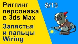 Видеоуроки 3ds Max. Риггинг (оснастка) персонажа в 3ds Max. Запястья и пальцы Wiring. 9/13