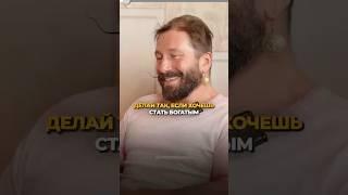 Секрет успеха для тех, кто хочет заработать больше #богатство #чичваркин