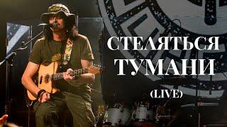 Yurcash - Стеляться тумани (live)