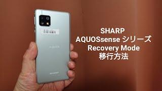 SHARP AQUOS senseシリーズ、Recovery Mode移行方法。sense3とsense5G。 Recovery Mode for SHARP AQUOS sense series.