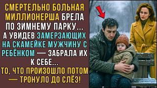 Смертельно больная миллионерша спасла отца с сыном! НО то, что произошло дальше... СЛУШАТЬ ИСТОРИИ