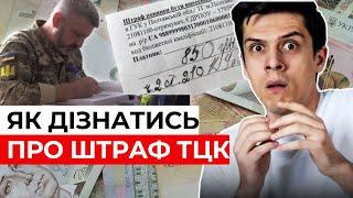 Як перевірити штраф ТЦK | Усі способи в одному відео