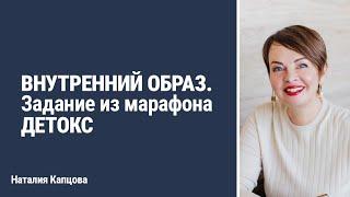 ВНУТРЕННИЙ ОБРАЗ. Задание из марафона ДЕТОКС | Наталия Капцова