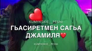 кумыкская песня —джамиля