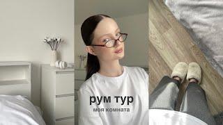 room tour  моя комната | артикулы, магазины