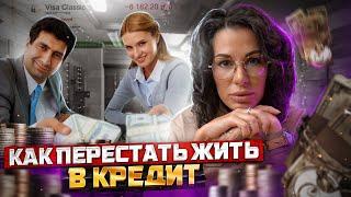 ПОЧЕМУ НЕЛЬЗЯ БРАТЬ КРЕДИТЫ! *КАК ВЫБРАТЬСЯ ИЗ КРЕДИТНОГО РАБСТВА *Совет психолога*