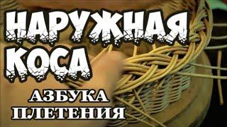  НАРУЖНАЯ КОСА  АЗБУКА ПЛЕТЕНИЯ  ПЛЕТЕНИЕ из ЛОЗЫ / WICKERWORK