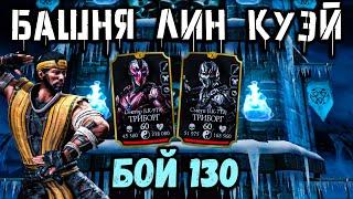 Бой 130 — Башня Лин Куэй. Вознесённый Ханзо Хасаши с уроном по отряду в Mortal Kombat Mobile