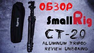 ЛУЧШИЙ бюджетный штатив для фото и видео Smallrig CT-20 aluminum tripod review & unboxing