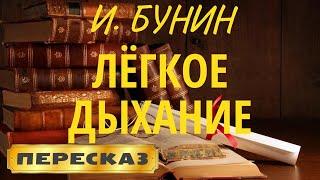 Лёгкое дыхание. Иван Бунин