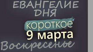 9 марта, Воскресенье. Великий пост День 7 Евангелие дня 2025 короткое!