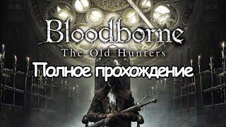 Полное Прохождение Bloodborne (без комментариев)