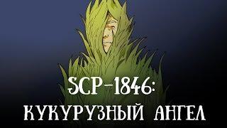 SCP 1846 (нарисованный): Кукурузный ангел