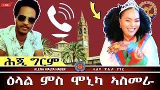 ️- ዕላል  ምስ   ሞኒካ  መብራህቱ ካብ  ኣስመራ  02.10.2024