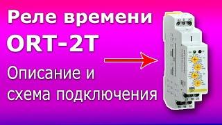 Реле времени ORT-2T для домашней автоматики. Принцип работы, схема подключения и полное описание.