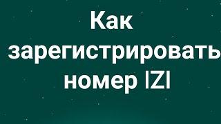 Как зарегистрировать номер IZI