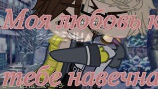 #валерахастур | моя любовь к тебе на вечно | меме | Adult!Hastur & Adult!Valera