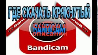 bandicam кряк скачать торрент