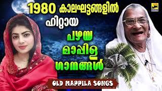 പഴയ മാപ്പിളപ്പാട്ടുകൾ | Old Mappila Pattukal Malayalam | Pazhaya Mappila Song | old is gold Songs