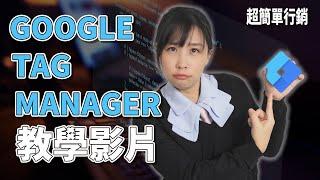 GTM是什麼？Google tag manager 免費教學：埋碼、追蹤事件一次搞定｜Google ads 教學｜超簡單行銷