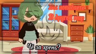 вы попадаете в другой мир /ориг\ (13карт) {МОЁАУ} [Куро/Вару, ориг.Вару]