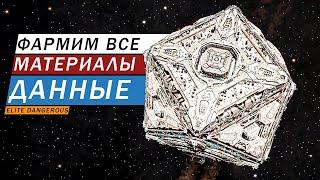 ФАРМИМ ВСЕ МАТЕРИАЛЫ И ДАННЫЕ К ОДИССЕЕ СТРИМ Elite Dangerous