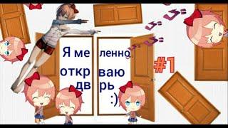 ОЗВУЧКА ТРЭШ МОДА "Я медленно открываю дверь" #1