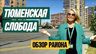 ТЮМЕНСКАЯ СЛОБОДА: ОБЗОР РАЙОНА