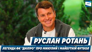 Руслан Ротань  - легенда ФК Дніпро про минулий і майбутній футбол в проекті Sport Media Club Dnipro