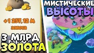 КУПИЛ ОСТРОВ «МИСТИЧЕСКИЕ ВЫСОТЫ» - ТРАЧУ 3 МИЛЛИАРДА ЗОЛОТА | ЛЕГЕНДЫ ДРАКОНОМАНИИ