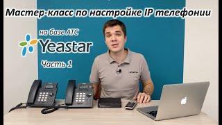 Мастер-класс по начальной настройке IP телефонии на базе АТС Yeastar - часть1