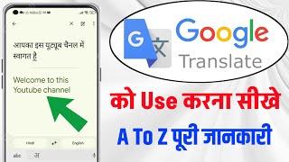 Google Translate Kaise Use Kare 2023 | How to Use Google Translate App in Hindi |