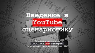 Введение в YouTube сценаристику. Большая открытая лекция