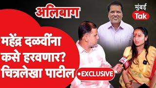 Chitralekha Patil यांनी सांगितला Mahendra Dalvi यांना हरवण्याचा प्लान. | Maharashtra Elections 2024