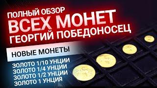 Впервые! Полный обзор всей линейки золотых монет «Георгий Победоносец» | Золотой Инвест Клуб