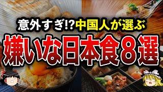 【ゆっくり解説】中国人が苦手な日本食8選！思わず避ける理由とは？『食学』食のトリビアトラベラーズ