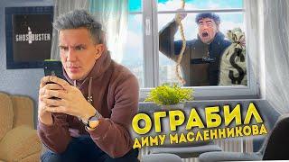 Экстремальное ОГРАБЛЕННИЕ ДИМЫ МАСЛЕННИКОВА!