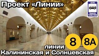 Калининская и Солнцевская линии Московского метро. Обзор всех станций | Moscow Metro Lines 8, 8A