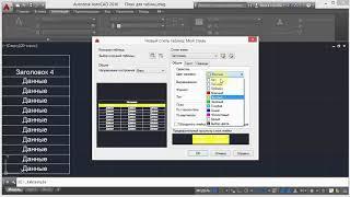 1. Создание стиля таблиц (AutoCad)