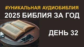 День 32.  Библия за год.  Библейский ультрамарафон портала «Иисус»