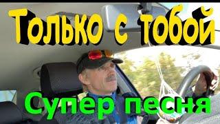 Только с тобой!!! - Сергей Орлов 2022