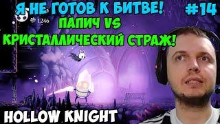 Папич играет в Hollow Knight! Кристаллический страж! 14