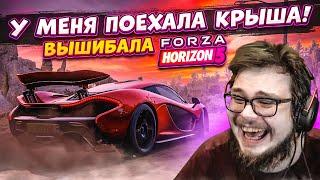 ВЫШИБАЛА! ЭТО УЖЕ ПЕРЕБОР! УЖЕ ДАЖЕ НЕ СМЕШНО! У МЕНЯ ПОЕХАЛА КРЫША! (FORZA HORIZON 5)