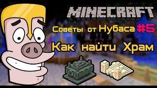 Советы от Нубаса #5 (Как найти Храм) (Mini-Machinima)