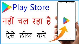 Google Play Store Not Working | Play Store Nahi Chal Raha Hai | Play Store Retry Problem Try Again