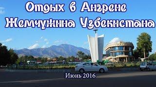 Отдых в Ангрене. Путешествие и отдых в Узбекистане .