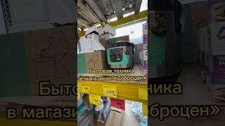 Бытовая техника в магазинах «Доброцен» #обзор #обзормагазина #доброцен #обзордоброцен