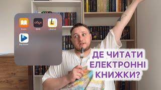 ДЕ ЧИТАТИ ЕЛЕКТРОННІ КНИГИ? Порівнюю популярні сервіси!