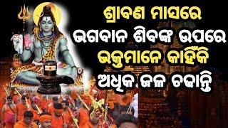 ଜାଣନ୍ତୁ ଶ୍ରାବଣ ମାସର ମହତ୍ଵ | pouranika katha odia | ajana dunia |